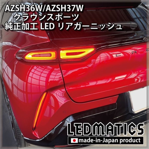 AZSH36W/AZSH37W クラウンスポーツ 純正加工LEDリアガーニッシュ [2〜3週間程度でお届け]1997｜ワンオフLED テール/ヘッドライト-｜LEDMATICS