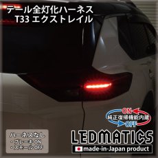 画像2: [純正復帰機能付き] T33 エクストレイル LED テール全灯化ハーネス (2)