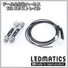 画像3: T33 エクストレイル LED テール全灯化ハーネス (3)