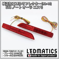 画像3: E13 ノート オーラ ニスモ 純正加工LEDリフレクター N8-40 (3)