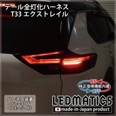 画像1: [純正復帰機能付き] T33 エクストレイル LED テール全灯化ハーネス (1)