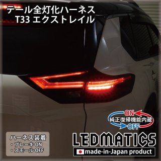 テール全灯化ハーネス - LEDMATICS