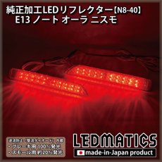 画像2: E13 ノート オーラ ニスモ 純正加工LEDリフレクター N8-40 (2)