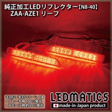 画像1: ZAA-AZE1 リーフ 純正加工LEDリフレクター N8-40 (1)