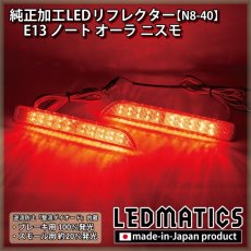 画像1: E13 ノート オーラ ニスモ 純正加工LEDリフレクター N8-40 (1)