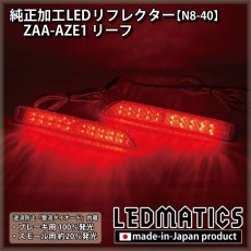 画像2: ZAA-AZE1 リーフ 純正加工LEDリフレクター N8-40 (2)