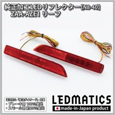 画像3: ZAA-AZE1 リーフ 純正加工LEDリフレクター N8-40 (3)