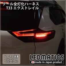 画像1: T33 エクストレイル LED テール全灯化ハーネス (1)