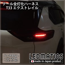 画像2: T33 エクストレイル LED テール全灯化ハーネス (2)