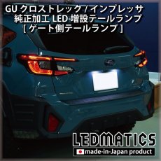 画像1: 【即納在庫あり】GU クロストレック/インプレッサ 純正加工LED増設テールランプ [ゲート側テールランプ] (1)