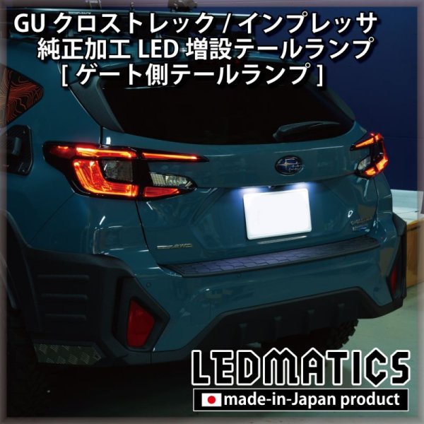 9月後半から出荷予定】GU クロストレック/インプレッサ 純正加工LED増設テールランプ [ゲート側テールランプ]1998｜ワンオフLEDテール/ ヘッドライト-｜LEDMATICS