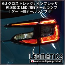 画像3: 【9月後半から出荷予定】GU クロストレック/インプレッサ 純正加工LED増設テールランプ [ゲート側テールランプ] (3)