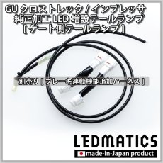 画像11: 【9月後半から出荷予定】GU クロストレック/インプレッサ 純正加工LED増設テールランプ [ゲート側テールランプ] (11)