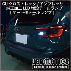 画像4: 【即納在庫あり】GU クロストレック/インプレッサ 純正加工LED増設テールランプ [ゲート側テールランプ] (4)