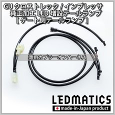 画像10: 【即納在庫あり】GU クロストレック/インプレッサ 純正加工LED増設テールランプ [ゲート側テールランプ] (10)