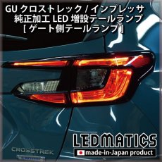 画像2: 【即納在庫あり】GU クロストレック/インプレッサ 純正加工LED増設テールランプ [ゲート側テールランプ] (2)