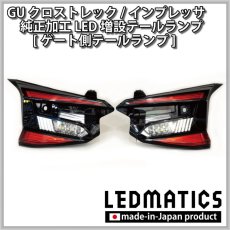 画像9: 【即納在庫あり】GU クロストレック/インプレッサ 純正加工LED増設テールランプ [ゲート側テールランプ] (9)