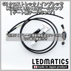 画像12: 【9月後半から出荷予定】GU クロストレック/インプレッサ 純正加工LED増設テールランプ [ゲート側テールランプ] (12)