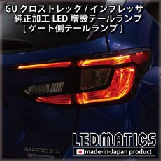 画像6: 【即納在庫あり】GU クロストレック/インプレッサ 純正加工LED増設テールランプ [ゲート側テールランプ] (6)