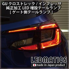 画像7: 【9月後半から出荷予定】GU クロストレック/インプレッサ 純正加工LED増設テールランプ [ゲート側テールランプ] (7)