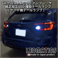 画像8: 【即納在庫あり】GU クロストレック/インプレッサ 純正加工LED増設テールランプ [ゲート側テールランプ] (8)