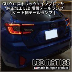 画像5: 【9月後半から出荷予定】GU クロストレック/インプレッサ 純正加工LED増設テールランプ [ゲート側テールランプ] (5)