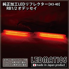 画像2: RB1/2 オデッセイ 純正加工LEDリフレクター H3-40 (2)