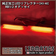 画像1: RB1/2 オデッセイ 純正加工LEDリフレクター H3-40 (1)