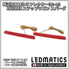 画像3: RK5/RK6 ステップワゴン スパーダ 純正加工LEDリフレクター H1-40 (3)