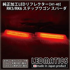 画像2: RK5/RK6 ステップワゴン スパーダ 純正加工LEDリフレクター H1-40 (2)