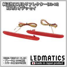 画像3: RB1/2 オデッセイ 純正加工LEDリフレクター H3-40 (3)