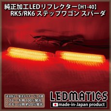 画像1: RK5/RK6 ステップワゴン スパーダ 純正加工LEDリフレクター H1-40 (1)