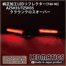 画像2: AZSH35/TZSH35 クラウンクロスオーバー 純正加工LEDリフレクター T40-90 [直販限定販売] [受注生産] (2)