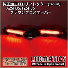 画像1: AZSH35/TZSH35 クラウンクロスオーバー 純正加工LEDリフレクター T40-90 [直販限定販売] [受注生産] (1)