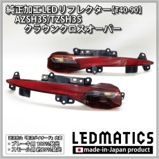 画像3: AZSH35/TZSH35 クラウンクロスオーバー 純正加工LEDリフレクター T40-90 [直販限定販売] [受注生産] (3)