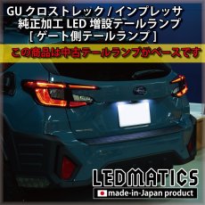 画像1: 【中古テールランプベース】GU クロストレック/インプレッサ 純正加工LED増設テールランプ [ゲート側テールランプ] (1)