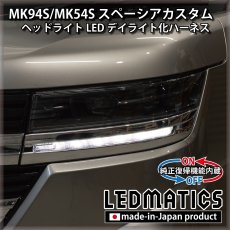 画像1: MK94S/MK54S スペーシアカスタム ヘッドライトLED デイライト化ハーネス [純正復帰機能付き]  (1)