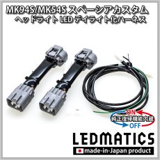 画像2: MK94S/MK54S スペーシアカスタム ヘッドライトLED デイライト化ハーネス [純正復帰機能付き]  (2)