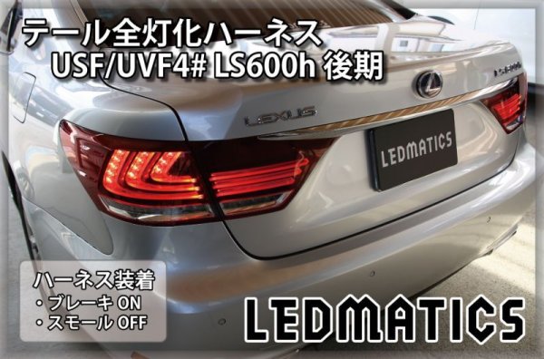 USF/UVF4# LS600h 後期 LED テール全灯化ハーネス3544｜テール全灯化ハーネス-｜LEDMATICS