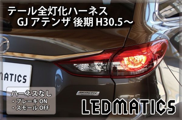 GJ アテンザ 後期 テール全灯化ハーネス H30.5〜3545｜テール全灯化ハーネス-｜LEDMATICS