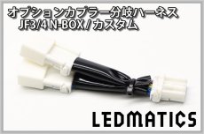 画像1: JF3/4 N-BOX カスタム オプションカプラー分岐ハーネス [直販限定販売] (1)