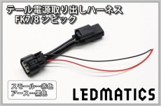 画像1: FK7/8 テール電源取り出しハーネス スモール [直販限定販売] (1)