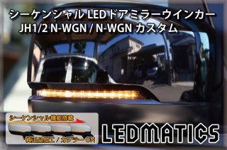 純正復帰機能付き]JH1/2 N-WGNカスタム LED テール全灯化ハーネス3538R｜テール全灯化ハーネス-｜LEDMATICS