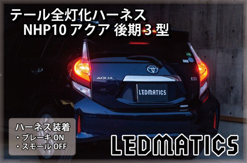 NHP10 アクア 後期 3型 テール全灯化ハーネス3547｜テール全灯化ハーネス-｜LEDMATICS