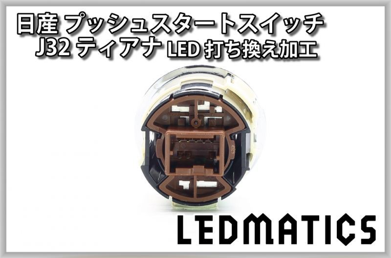 日産 J32 ティアナ 純正加工プッシュスタートスイッチ LED1603｜プッシュスタートスイッチ-｜LEDMATICS