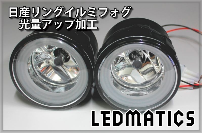 [受注生産]日産リングイルミフォグ 光量アップ加工 鉄兜48白LED