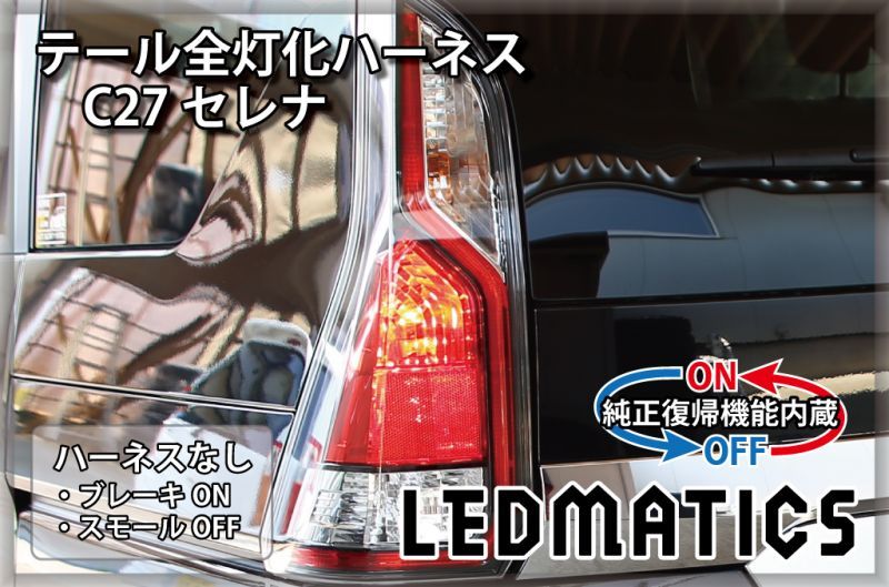 純正復帰機能付き]C27 セレナ 前期 LED テール全灯化ハーネス3512R｜テール全灯化ハーネス-｜LEDMATICS