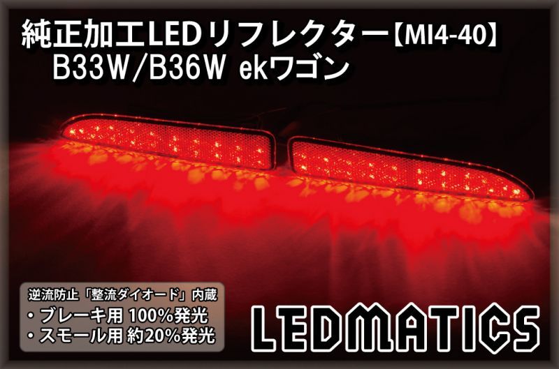 B33W/B36W ekワゴン 純正加工LEDリフレクター MI4-402306｜純正加工LED