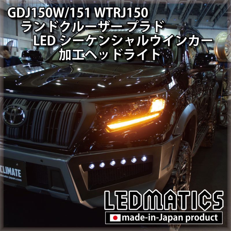 Gdj150w 151 Wtrj150 ランドクルーザー プラド 後期 Ledシーケンシャルウインカー加工ヘッドライト Ledmatics
