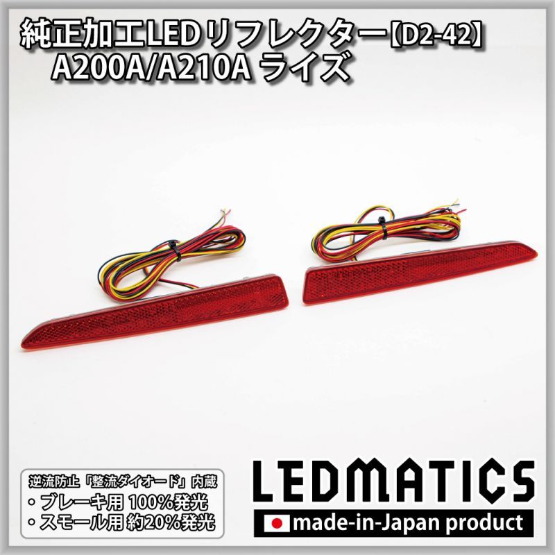 A200A/A210A ライズ 純正加工LEDリフレクター D2-422311｜純正加工LEDリフレクター-トヨタ｜LEDMATICS